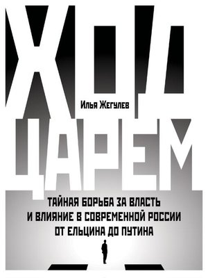 cover image of Ход царем